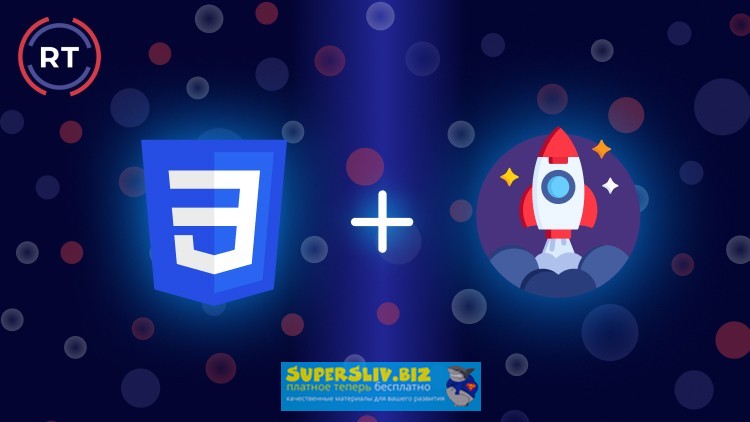 [Udemy] Roman Trukhtanov - CSS_ Анимации, Трансфор_0.jpg